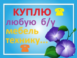 Куплю б/у мебель, кровати, ковры, диваны, шифоньеры, столы, стулья....