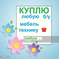 Куплю б/у мебель, шифоньеры, кровати, холодильники, ковры, паласы.....