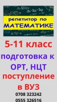 Репетитор ! Математика 5-11 кл, подготовка к ОРТ, НЦТ, поступление....