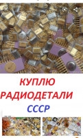 Куплю радиодетали СССР !