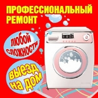 Ремонт стиральных машин АВТОМАТ ! Любых видов ! Любой Сложности