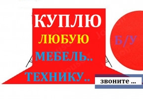 Куплю б/у мебель, ковры, паласы, холодильники, газ плиты, швейные маш