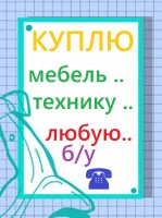Куплю б/у мебель ! посуду, хрусталь, сервизы, казаны, самовары.....
