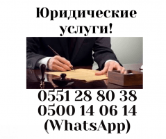Юридические услуги! Т: ***  (WhatsApp),  *** 