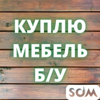 Куплю б/у мебель! Шифоньеры, кровати, столы, холодильники, газ. плиты