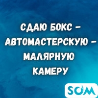 Сдаю Бокс - Автомастерскую - Малярную камеру, р-он рынка Кудайберген