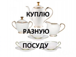 Куплю б/у посуду, сервизы, казаны, мантышницы и мн. другое