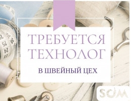 Требуется опытный технолог в швейный цех!