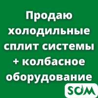 Продаю холодильные сплит-системы + колбасное оборудование