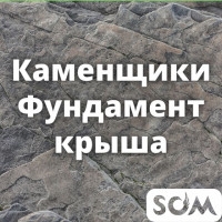 Опытные каменщики, 5 человек. Фундамент, крыша любой сложности!