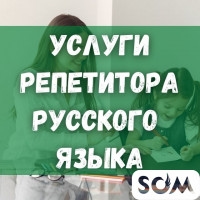 Репетитор русского языка!