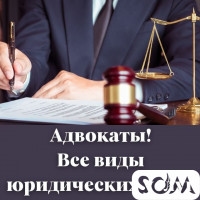 Адвокаты! Все виды юридических услуг