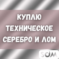 Куплю техническое серебро и лом!