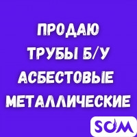 Продаю трубы б/у: асбестовые, металлические!