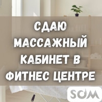 Сдаю массажный кабинет в Фитнес Центре!