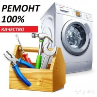 Ремонт стиральных машин Автомат!
