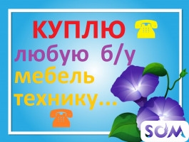 КУПЛЮ МЕБЕЛЬ И ТЕХНИКУ !!!