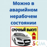 Срочный Выкуп Авто ! 24/7 КРУГЛОСУТОЧНО !!! Выкуп аварийных,......
