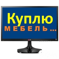 Куплю б/у мебель любую ! Спальные и кухонные гарнитуры, столы, стулья