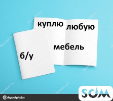 Куплю б/у мебель, столы, стулья, шкафы, кровати, диваны, уголки мягкие