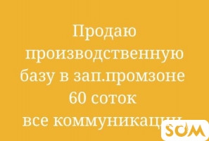 Продаю производственную базу в западной промзоне
