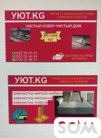 Стирка ковров в Бишкеке УЮТ.KG Т: *** , *** 