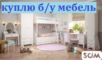 Куплю б/у мебель, диваны, кровати, стулья, столы