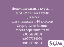 Дополнительные курсы по математике С нуля. Места ограничены!!!