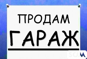 Продаю гараж, 6х3, h=2м, Моссовет, 1000 $, б/п