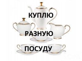 Куплю б/у посуду. Хрустальные сервизы, казаны, кастрюли, мантышницы