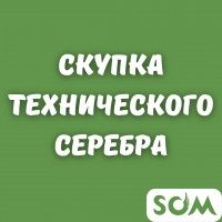 Скупка технического серебра. Контактов, а также любого лом. изделия