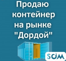 Продаю контейнер, рынок Дордой!