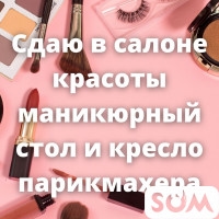 Сдаю в салоне красоты маникюрный стол и кресло парикмахера!