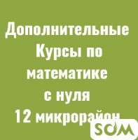 Курсы по математике с нуля