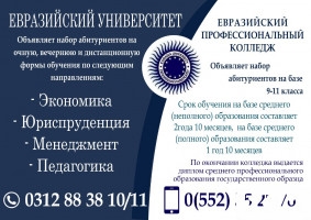 Евразийский университет набор студ. на базе 9-11кл, без ОРТ 552 552 78