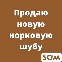 Продаю новую норковую шубу. Размер 48-50