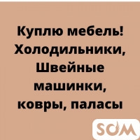 Куплю мебель! Холодильники, швейные машины, ковры, паласы