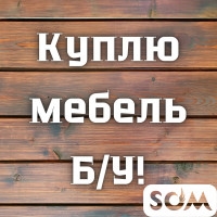 Куплю б/у мебель! Холодильники, газ.плиты, швейные машинки