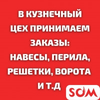 В кузнечный цех принимаем заказы: навесы, перила, решетки, ворота