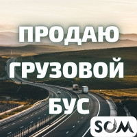 Продаю БУС грузовой, 1990 г.в, 1200 $