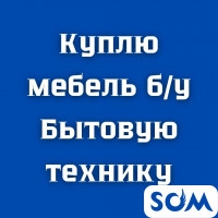Куплю б/у мебель, холодильники, стиральные машины, ковры, паласы