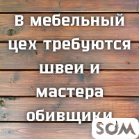 В мебельный цех требуются швеи и мастера обивщики!