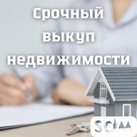 Срочный выкуп недвижимости! Домов, квартир, офисов, участков