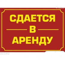 Сдаю помещение, по Советской, между Боконбаева и Московской, б/п