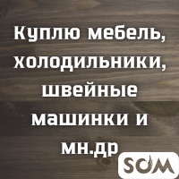 Куплю мебель! Холодильники, морозильники, швейные машинки и мн.др