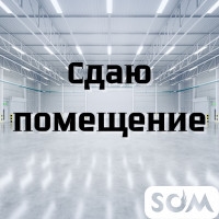 Сдаю помещение, р-он 4 Гор. Больницы, 70 000 сом, б/п