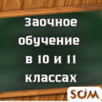Заочное обучение в 10 и 11 классах (без ограничений по возрасту)!