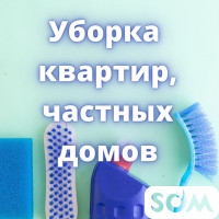 Уборка квартир, частных домов! Недорого! Качественно!