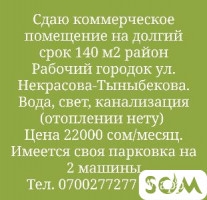 Срочно сдаю коммерческое помещение 140м2 на долгий срок