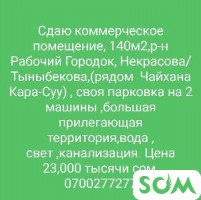 СДАЮ коммерческое помещение 140м2